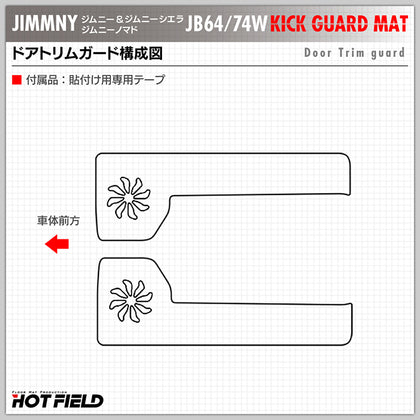 ジムニーJB64 JB74 ドアキックガード ヘアライン処理 スズキ 新型
