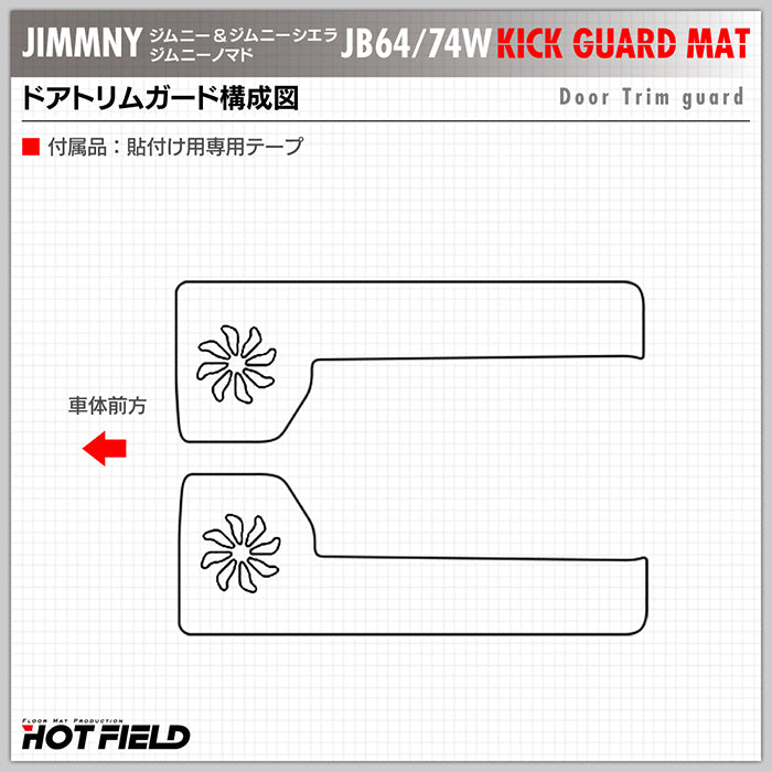 スズキ 新型 ジムニー ジムニーシエラ ジムニーノマド JB64W JB74W JC74W ドアトリムガード+グローブボックスガード ◆ キックガード HOTFIELD