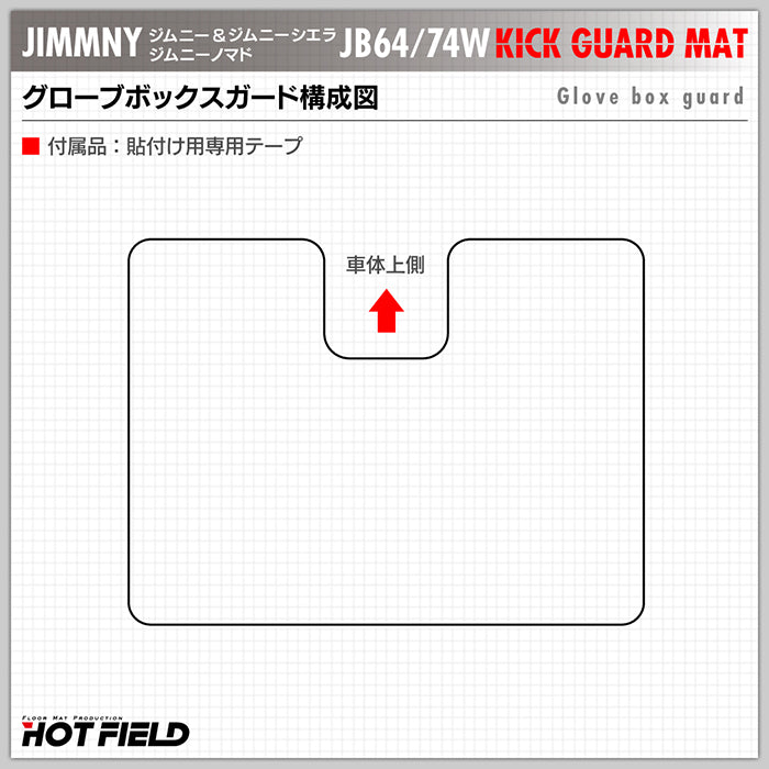 スズキ 新型 ジムニー ジムニーシエラ ジムニーノマド JB64W JB74W JC74W ドアトリムガード+グローブボックスガード ◆ キックガード HOTFIELD