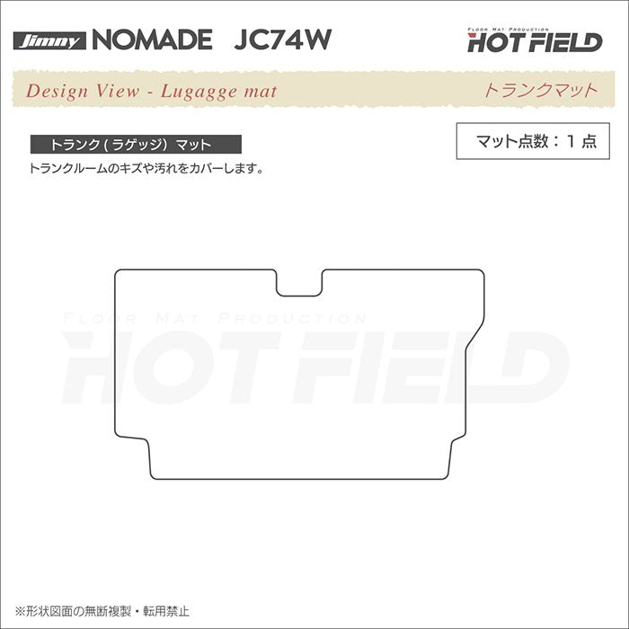 スズキ 新型 ジムニー ノマド JC74W トランクマット ラゲッジマット ◆シャギーラグ調 HOTFIELD