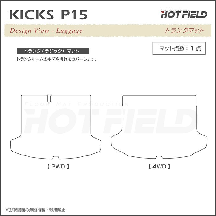 日産 キックス KICKS P15 トランクマット ラゲッジマット ◆カジュアルチェック 日本製 HOTFIELD