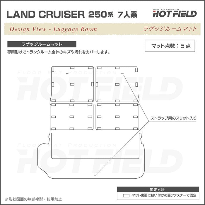 トヨタ 新型 ランドクルーザー 250系 ランクル250 7人乗 ラゲッジルームマット 送料無料 日本製 HOTFIELD