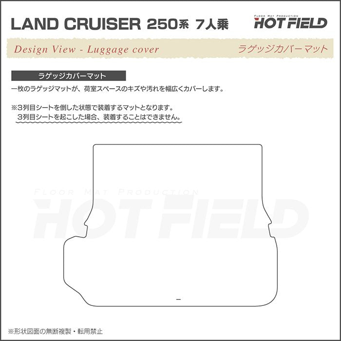 トヨタ 新型 ランドクルーザー 250系 ランクル250 7人乗 ラゲッジカバーマット ◆シャギーラグ調 日本製 HOTFIELD