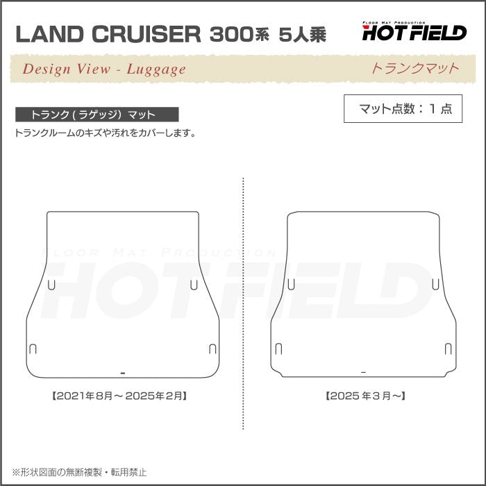 トヨタ ランドクルーザー 300系 ランクル300 5人乗 フロアマット+トランクマット ラゲッジマット ◆ジェネラル 日本製 HOTFIELD
