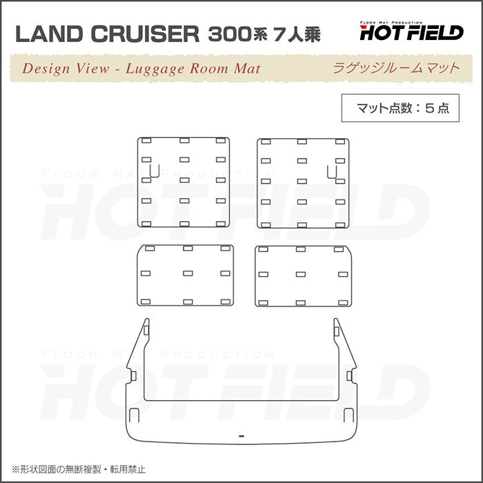 トヨタ ランドクルーザー 300系 ランクル300 7人乗 ラゲッジルームマット カーボンファイバー調 リアルラバー 送料無料 日本製 HOTFIELD