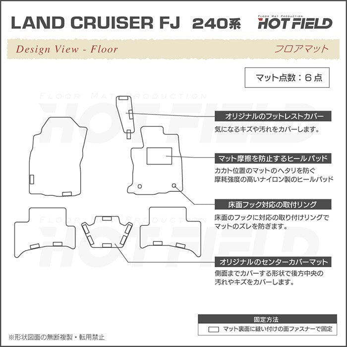 トヨタ 新型 ランドクルーザーFJ 240系 フロアマット ◆ジェネラル 日本製 HOTFIELD