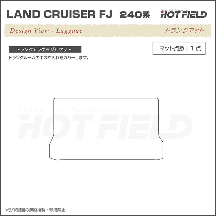 トヨタ 新型 ランドクルーザーFJ 240系 トランクマット ラゲッジマット ◆ウッド調カーペット 木目 日本製 HOTFIELD