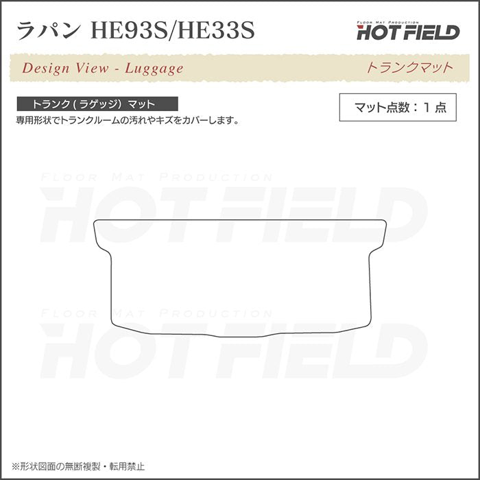 スズキ アルト ラパン アルトラパン HE93S HE33S LC系対応 トランクマット ラゲッジマット ◆ウッド調カーペット 木目 HOTFIELD