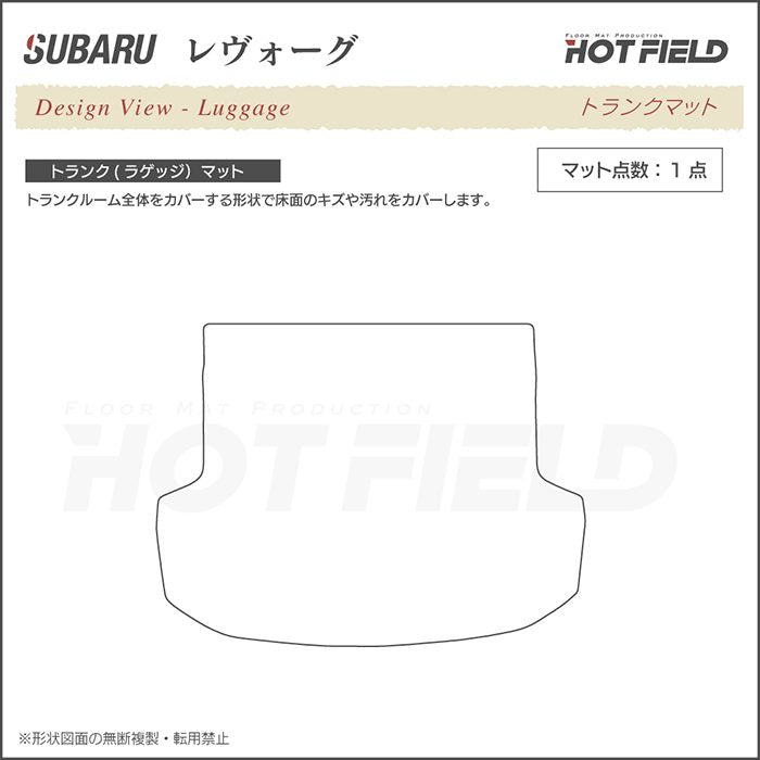スバル レヴォーグ VM系 トランクマット ラゲッジマット ◆重厚Profound 日本製 HOTFIELD