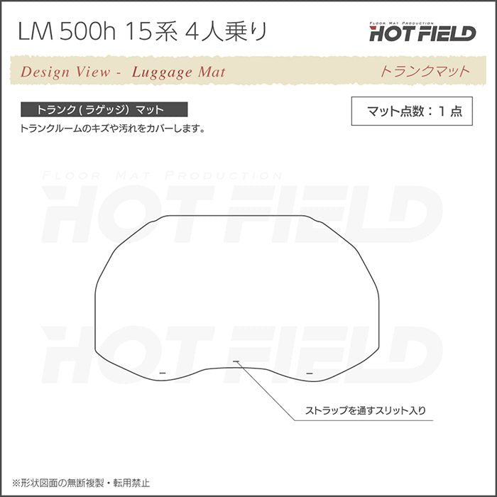 レクサス 新型 LM 500h 15系 4人乗り トランクマット ラゲッジマット ◆重厚Profound HOTFIELD