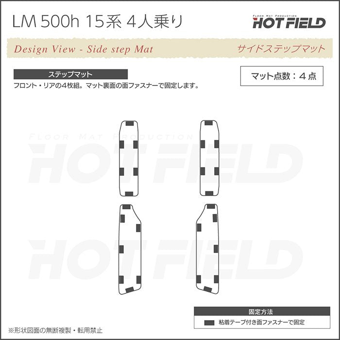 レクサス 新型 LM 500h 15系 4人乗り サイドステップマット ◆カジュアルチェック 日本製 HOTFIELD