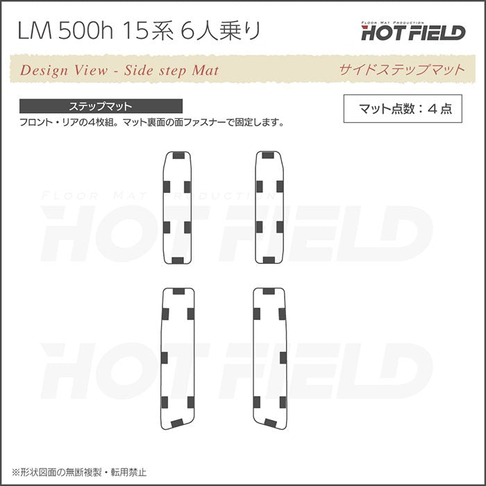 レクサス 新型 LM 500h 15系 6人乗り サイドステップマット ◆カーボンファイバー調 リアルラバー HOTFIELD