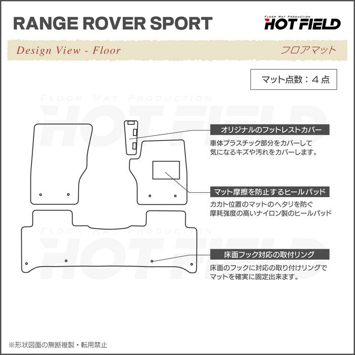 レンジローバースポーツ LW系 フロアマット ◆シャギーラグ調 日本製 HOTFIELD