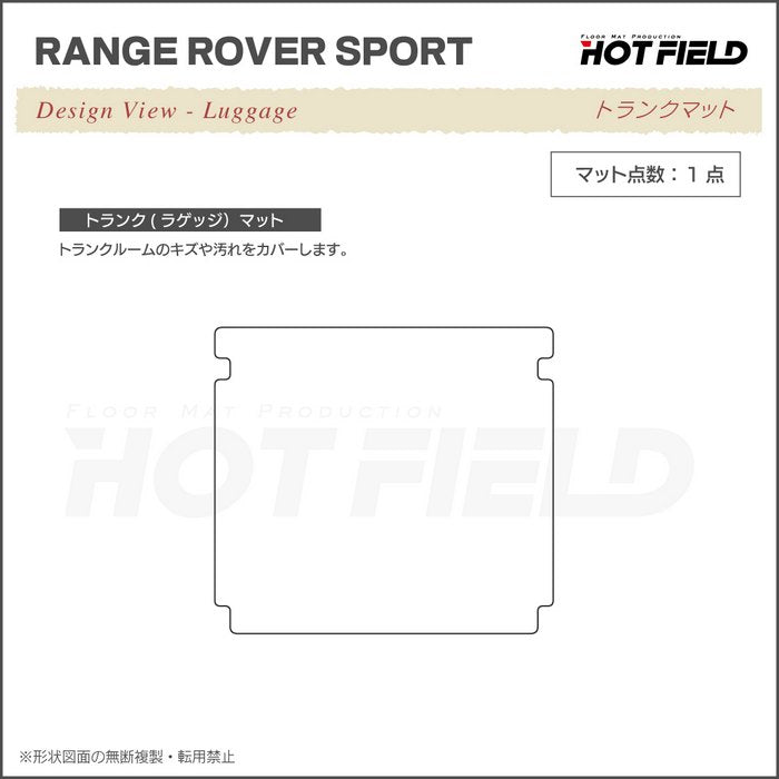 レンジローバースポーツ LW系 トランクマット ラゲッジマット ◆ジェネラル 日本製 HOTFIELD
