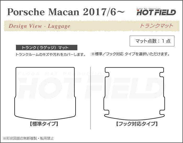 ポルシェ マカン 2017年6月~対応 トランクマット ラゲッジマット ◆ジェネラル 日本製 HOTFIELD