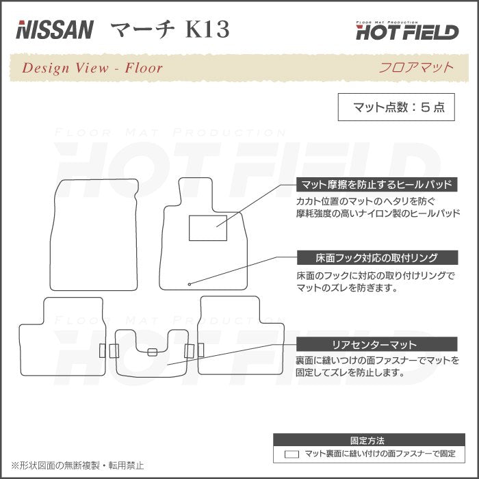日産 マーチ K13 フロアマット ◆ジェネラル 日本製 HOTFIELD