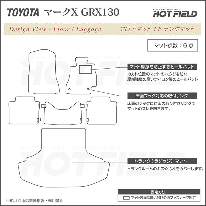 トヨタ マークX GRX130系 フロアマット+トランクマット ラゲッジマット ◆ジェネラル 日本製 HOTFIELD