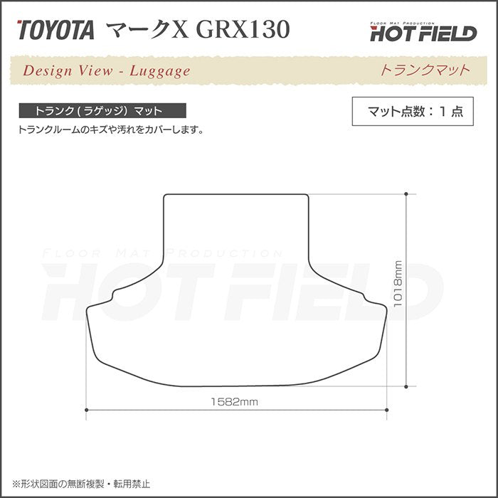 トヨタ マークX GRX130系 トランクマット ラゲッジマット ◆ウッド調カーペット 木目 HOTFIELD