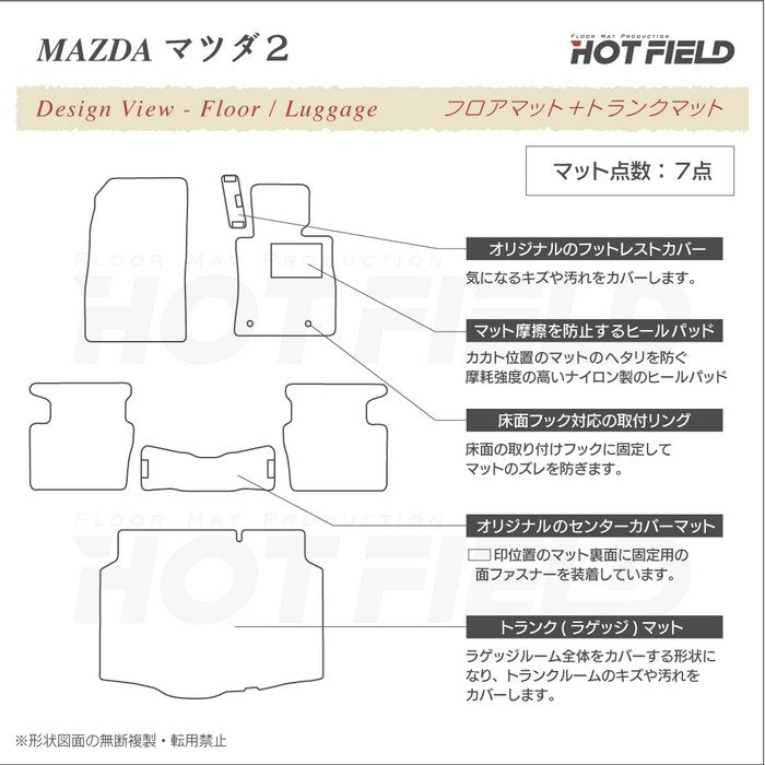 マツダ マツダ2 MAZDA2 DJ系 フロアマット+トランクマット ラゲッジマット ◆シャギーラグ調 HOTFIELD