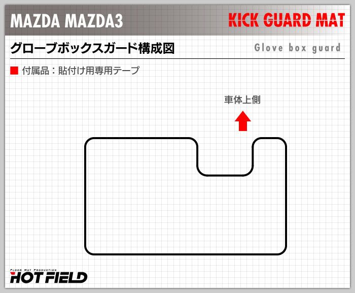マツダ 新型 マツダ3 MAZDA3  ドアトリムガード+グローブボックスガード BP系 セダン ファストバック ハッチバック◆キックガード HOTFIELD