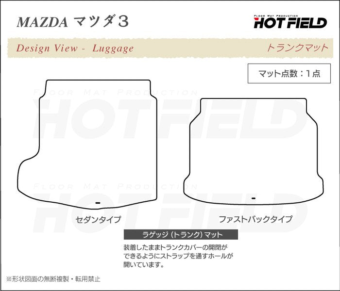 マツダ 新型 マツダ3 MAZDA3 トランクマット ラゲッジマット BP系 セダン ファストバック ハッチバック ◆ジェネラル 日本製 HOTFIELD