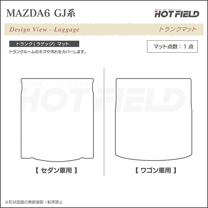 マツダ マツダ6 MAZDA6 トランクマット ラゲッジマット GJ系 ◆カジュアルチェック 日本製 HOTFIELD