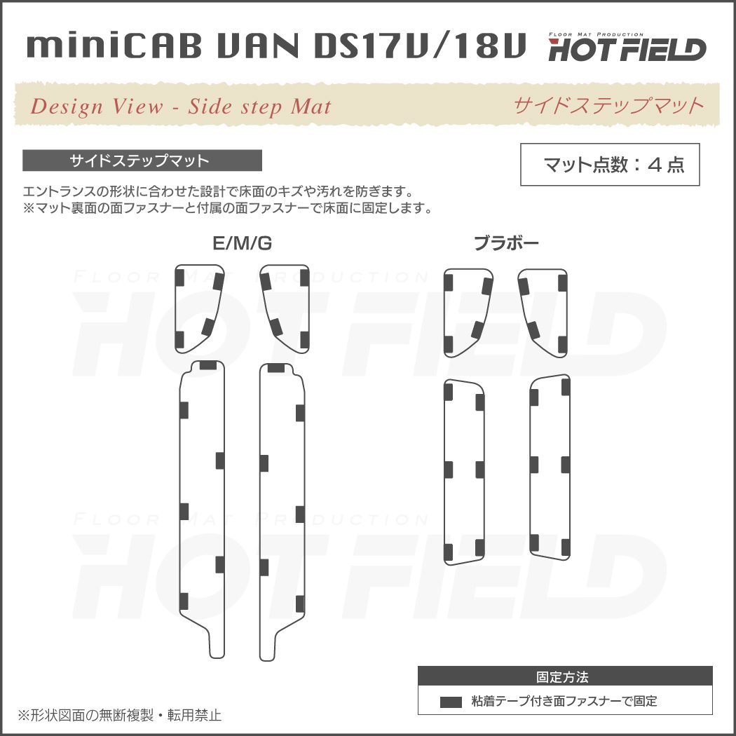 三菱 ミニキャブバン DS17V DS18V 新型にも対応 ステップマット ◆ジェネラル 日本製 HOTFIELD