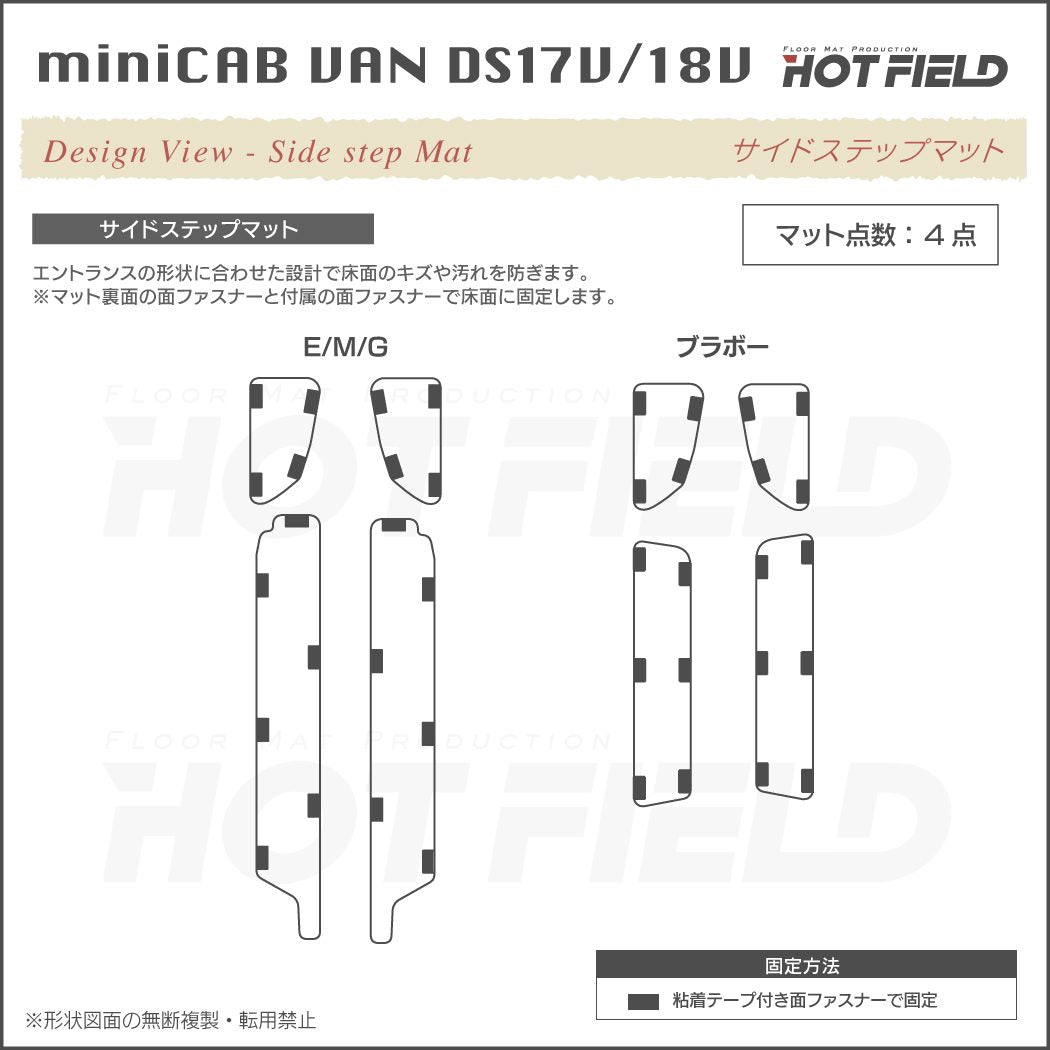三菱 ミニキャブバン DS17V DS18V 新型にも対応 ステップマット ◆ジェネラル 日本製 HOTFIELD