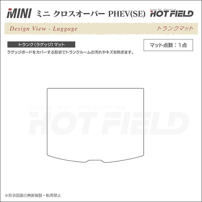 MINI ミニ クロスオーバー PHEV ( S E ) トランクマット ラゲッジマット ◆ジェネラル 日本製 HOTFIELD