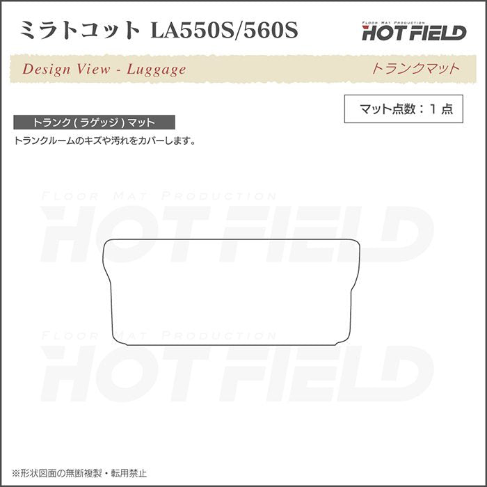 ダイハツ ミラトコット LA550S LA560S対応 トランクマット ラゲッジマット ◆ジェネラル 日本製 HOTFIELD