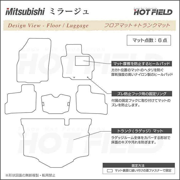 三菱 ミラージュ フロアマット+トランクマット ラゲッジマット ◆ジェネラル 日本製 HOTFIELD