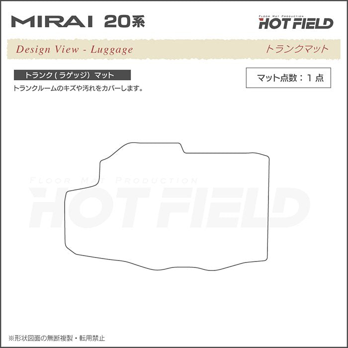 トヨタ  MIRAI ミライ 20系 トランクマット ラゲッジマット ◆ジェネラル 日本製 HOTFIELD