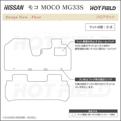 日産 モコ MG33S フロアマット ◇ジェネラル 日本製 HOTFIELD - フロア