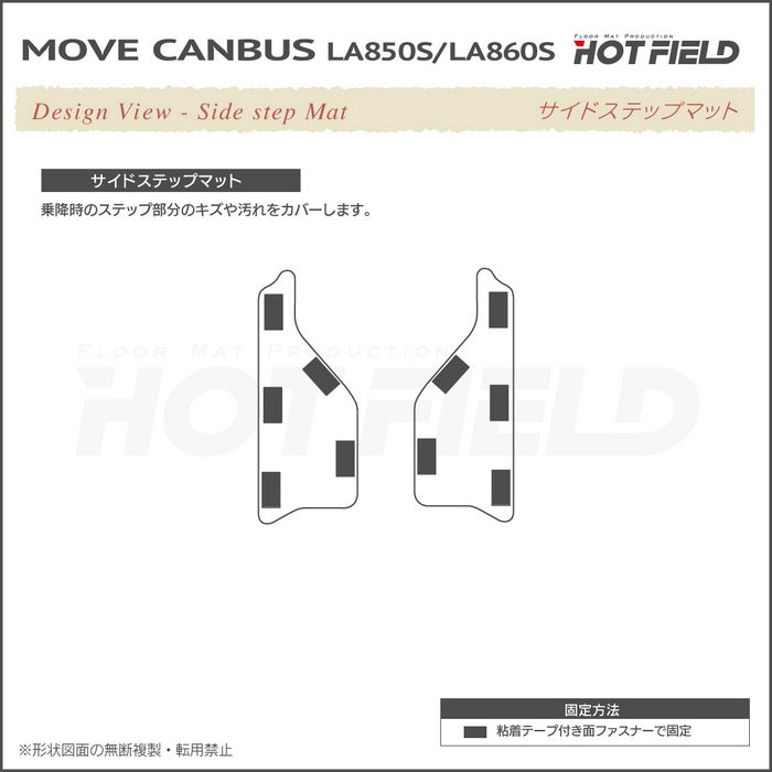 ダイハツ 新型 ムーヴキャンバス ムーブキャンバス LA850S LA860S リア用サイドステップマット ◆ジェネラル 日本製 HOTFIELD