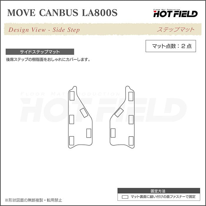 ダイハツ ムーブキャンバス ムーヴキャンバス LA800S LA810S リア用サイドステップマット 2016年9月～2022年6月対応 ◆ジェネラル HOTFIELD