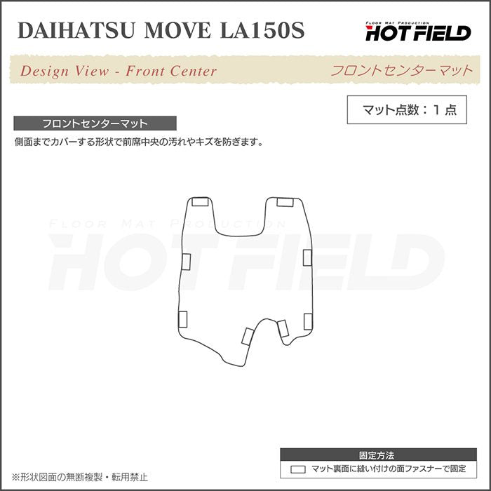 ダイハツ ムーヴ/ムーブカスタム LA150S フロントセンターマット ◆ジェネラル 日本製 HOTFIELD