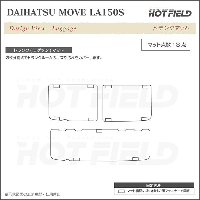 ダイハツ ムーヴ/ムーブカスタム LA150S トランクマット ラゲッジマット ◆ジェネラル 日本製 HOTFIELD