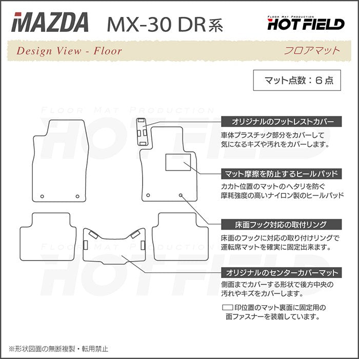 マツダ 新型 MX-30 MX30 DR系 フロアマット ◆ウッド調カーペット 木目 日本製 HOTFIELD