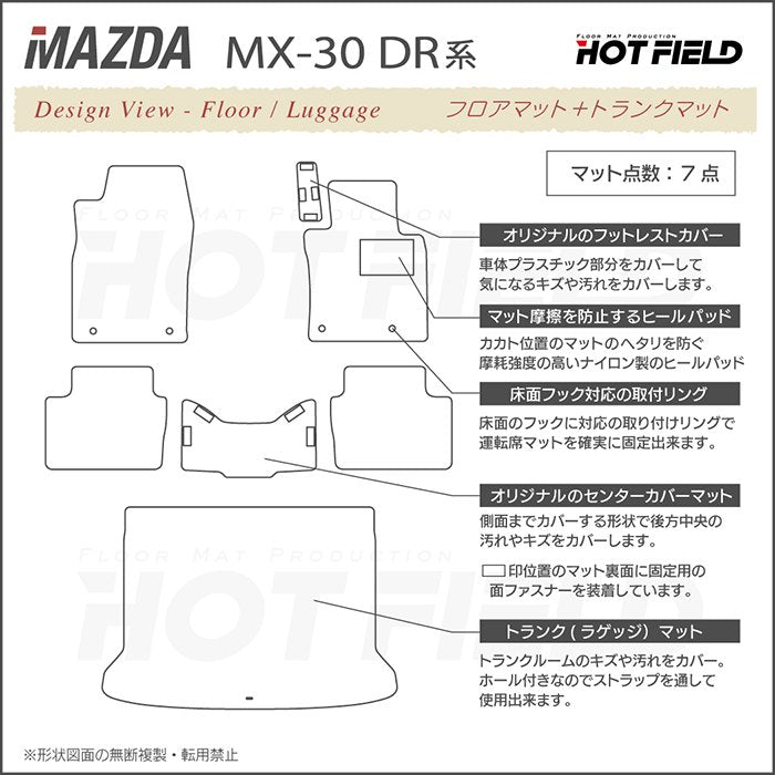 マツダ 新型 MX-30 MX30 DR系 フロアマット+トランクマット ラゲッジマット ◆ウッド調カーペット 木目 日本製 HOTFIELD