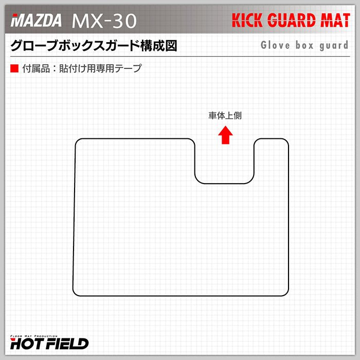マツダ 新型 MX-30 MX30 DR系 ドアトリムガード+グローブボックスガード ◆キックガード 日本製 HOTFIELD 【Y】