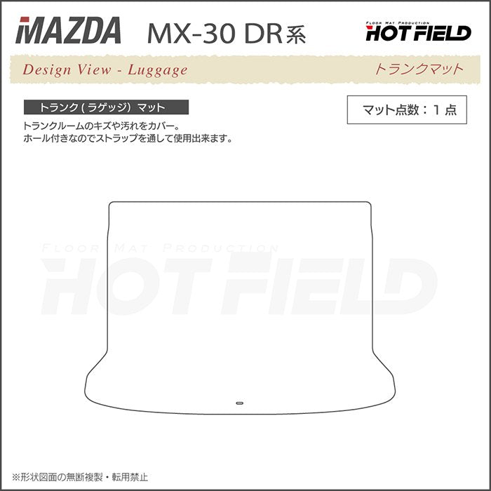 マツダ 新型 MX-30 MX30 DR系 トランクマット ラゲッジマット ◆カジュアルチェック 日本製 HOTFIELD