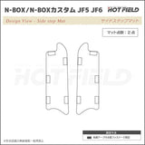 ホンダ 新型 N-BOX / NBOX カスタム リア用サイドステップ JF5 JF6 ◆カーボンファイバー調 リアルラバー HOTFIELD