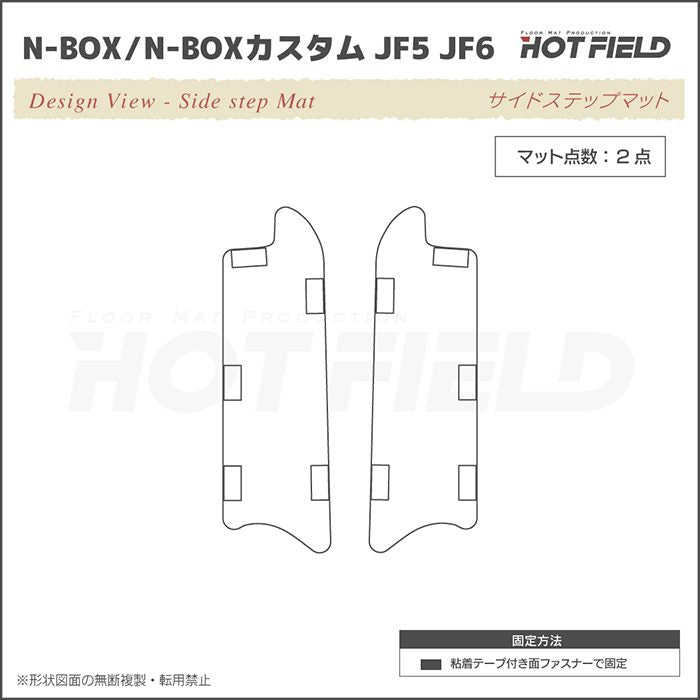 ホンダ 新型 N-BOX / NBOX カスタム リア用サイドステップマット JF5 JF6 ◆ジェネラル 日本製 HOTFIELD