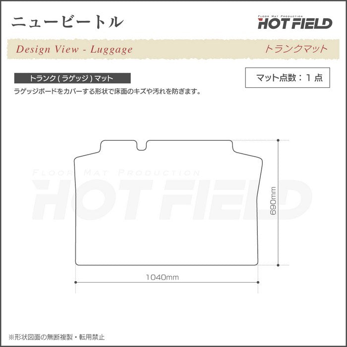 VW フォルクスワーゲン ニュービートル トランクマット ラゲッジマット ◆カーボンファイバー調 リアルラバー 日本製 HOTFIELD