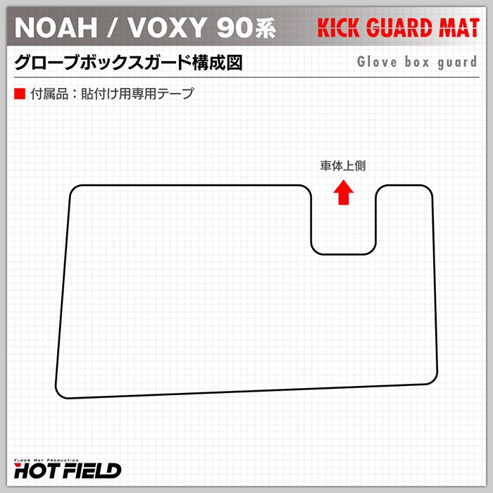 トヨタ 新型対応 ノア ヴォクシー 90系 2025年9月～対応 ドアトリムガード+グローブボックスガード+サイドカバーマット ◆キックガード HOTFIELD