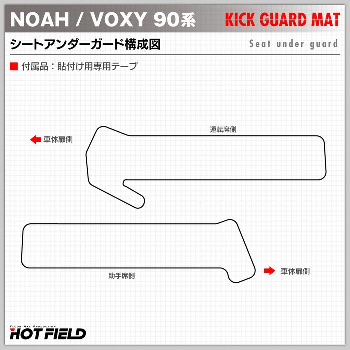トヨタ 新型対応 ノア ヴォクシー 90系 2026年5月～対応 フロント用シートアンダーガード ◆キックガード 日本製 HOTFIELD