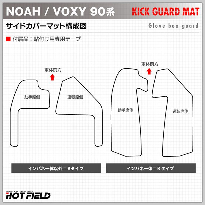 トヨタ 新型対応 ノア ヴォクシー 90系 フロントサイドカバーマット ◆ キックガード HOTFIELD