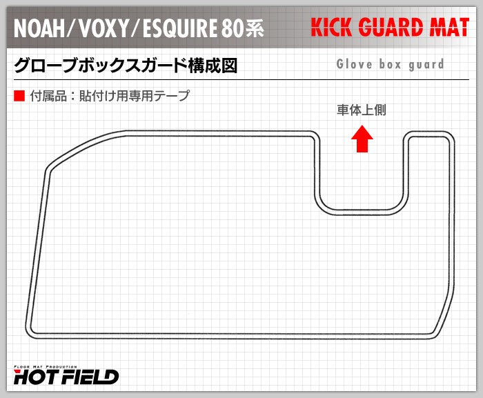 トヨタ ノア ヴォクシー エスクァイア 80系 ドアトリムガード+グローブボックスガード+サイドカバーマット ◆ キックガード HOTFIELD 【Y】