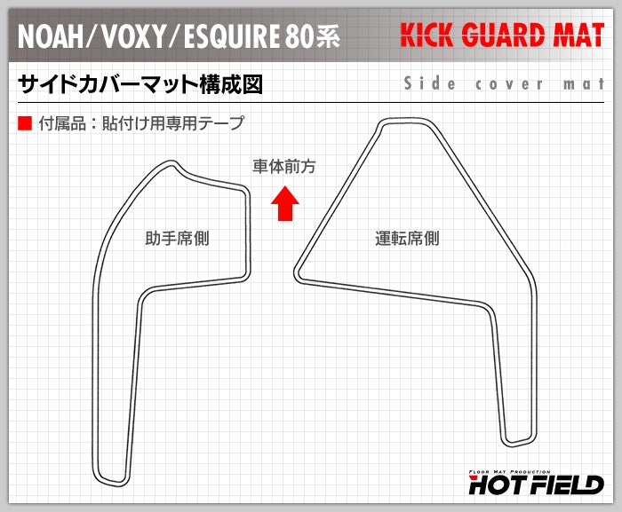 トヨタ ノア ヴォクシー エスクァイア 80系 ドアトリムガード+グローブボックスガード+サイドカバーマット ◆ キックガード HOTFIELD 【Y】