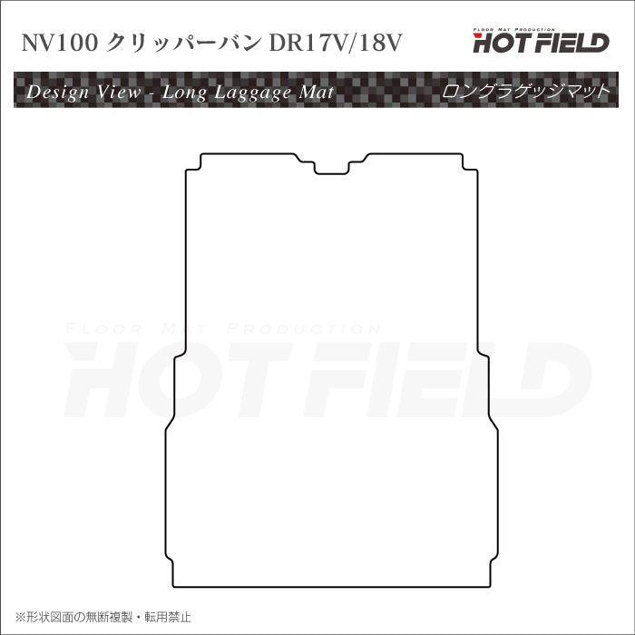 日産 NV100クリッパーバン DR17V DR18V 新型にも対応 ロングラゲッジマット ロングトランクマット ◆カーボンファイバー調 リアルラバー 日本製 HOTFIELD